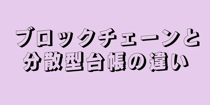 ブロックチェーンと分散型台帳の違い