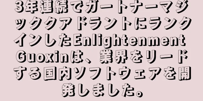 3年連続でガートナーマジッククアドラントにランクインしたEnlightenment Guoxinは、業界をリードする国内ソフトウェアを開発しました。