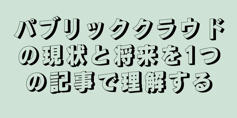 パブリッククラウドの現状と将来を1つの記事で理解する