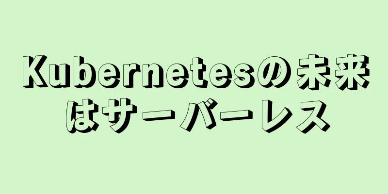 Kubernetesの未来はサーバーレス