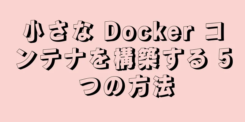 小さな Docker コンテナを構築する 5 つの方法