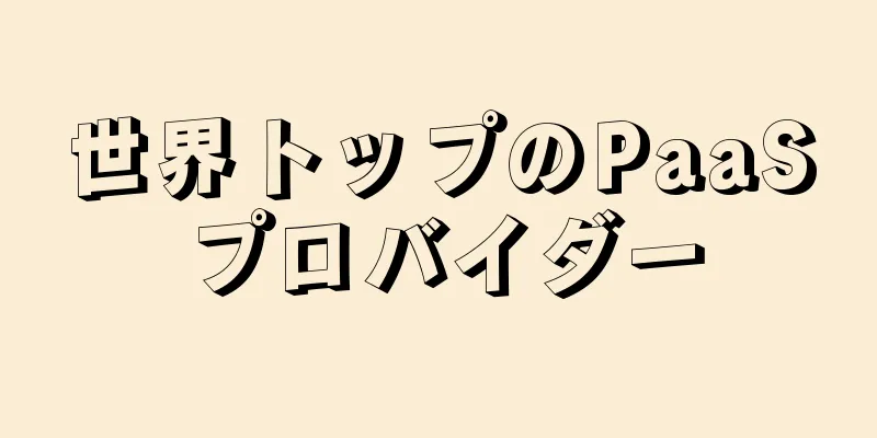 世界トップのPaaSプロバイダー