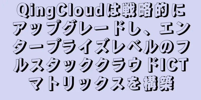 QingCloudは戦略的にアップグレードし、エンタープライズレベルのフルスタッククラウドICTマトリックスを構築