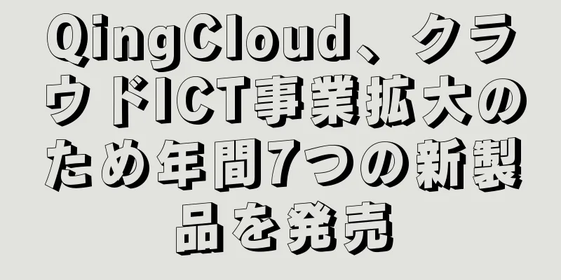 QingCloud、クラウドICT事業拡大のため年間7つの新製品を発売