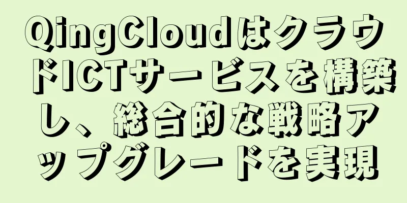 QingCloudはクラウドICTサービスを構築し、総合的な戦略アップグレードを実現