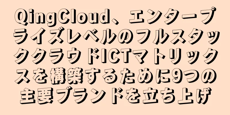 QingCloud、エンタープライズレベルのフルスタッククラウドICTマトリックスを構築するために9つの主要ブランドを立ち上げ