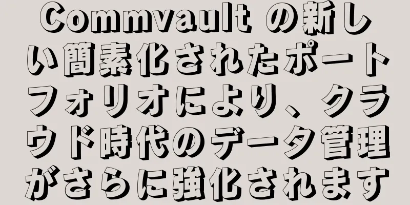 Commvault の新しい簡素化されたポートフォリオにより、クラウド時代のデータ管理がさらに強化されます