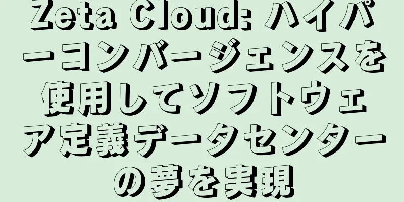 Zeta Cloud: ハイパーコンバージェンスを使用してソフトウェア定義データセンターの夢を実現