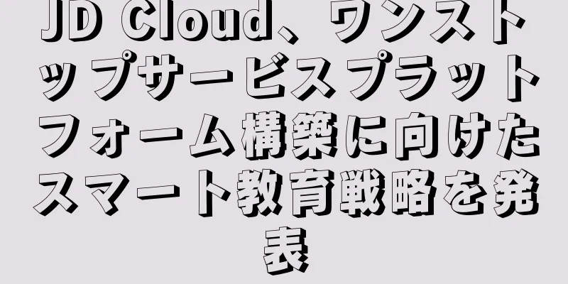 JD Cloud、ワンストップサービスプラットフォーム構築に向けたスマート教育戦略を発表