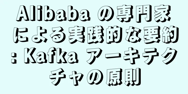 Alibaba の専門家による実践的な要約: Kafka アーキテクチャの原則