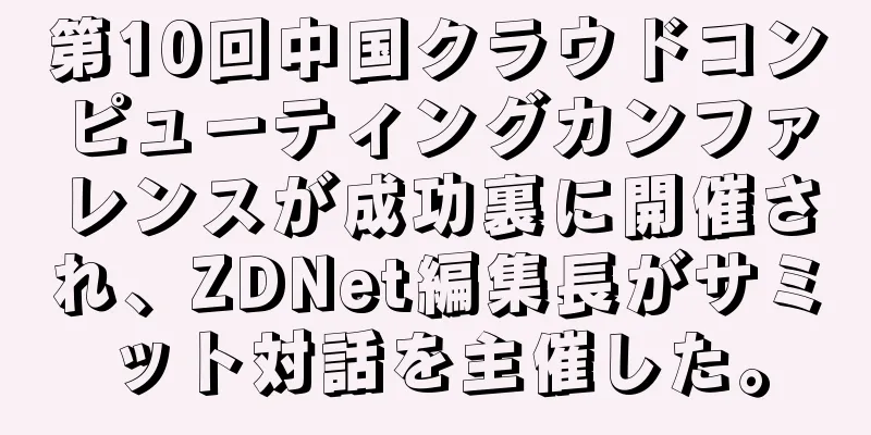 第10回中国クラウドコンピューティングカンファレンスが成功裏に開催され、ZDNet編集長がサミット対話を主催した。