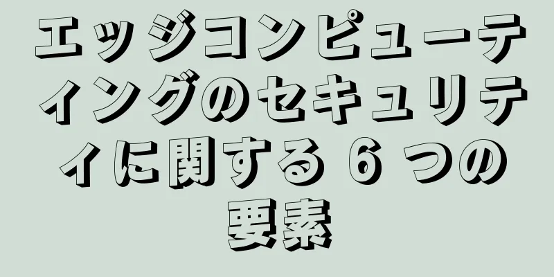 エッジコンピューティングのセキュリティに関する 6 つの要素