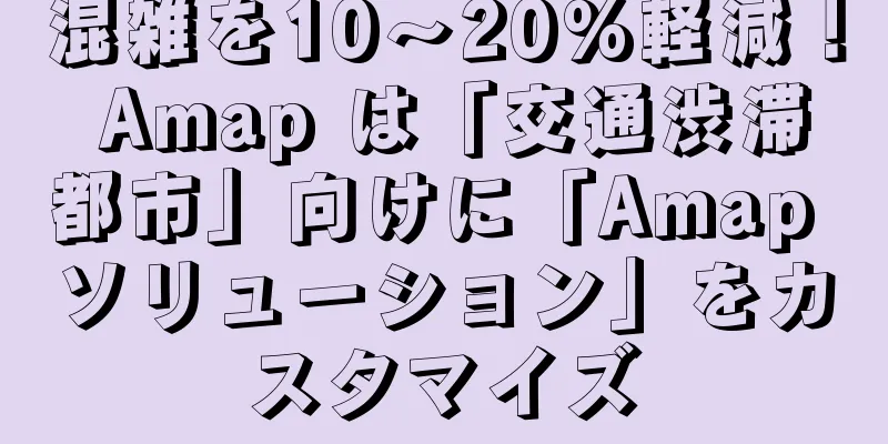 混雑を10～20%軽減！ Amap は「交通渋滞都市」向けに「Amap ソリューション」をカスタマイズ