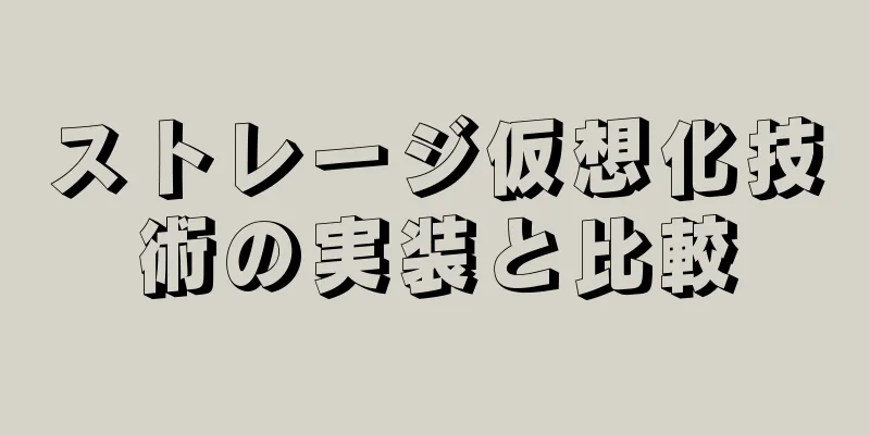 ストレージ仮想化技術の実装と比較