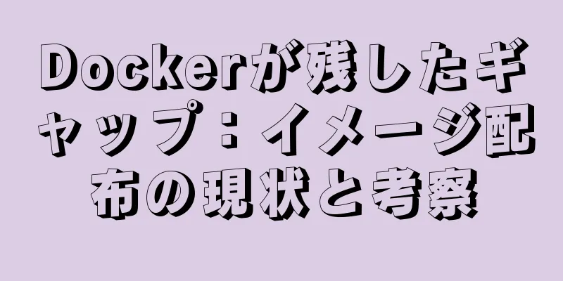 Dockerが残したギャップ：イメージ配布の現状と考察