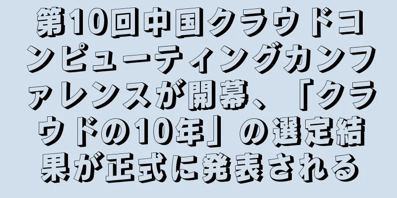 第10回中国クラウドコンピューティングカンファレンスが開幕、「クラウドの10年」の選定結果が正式に発表される