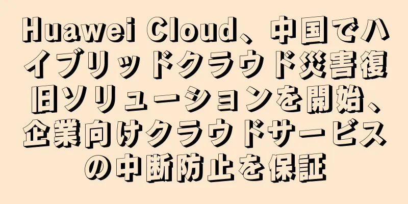 Huawei Cloud、中国でハイブリッドクラウド災害復旧ソリューションを開始、企業向けクラウドサービスの中断防止を保証