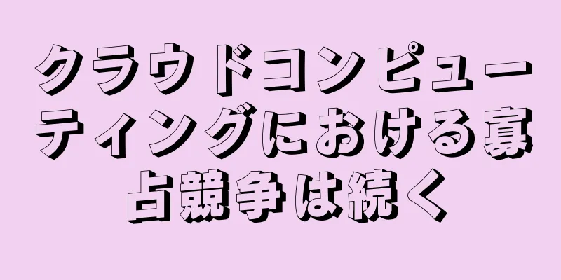 クラウドコンピューティングにおける寡占競争は続く