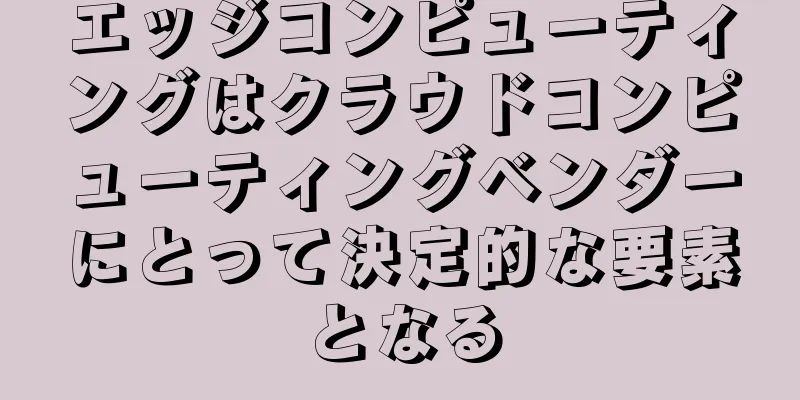 エッジコンピューティングはクラウドコンピューティングベンダーにとって決定的な要素となる
