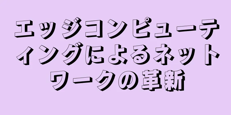 エッジコンピューティングによるネットワークの革新