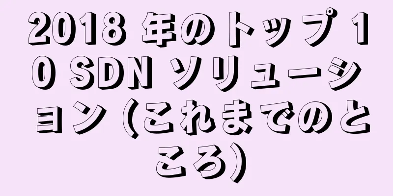 2018 年のトップ 10 SDN ソリューション (これまでのところ)