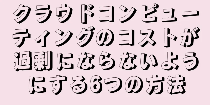 クラウドコンピューティングのコストが過剰にならないようにする6つの方法
