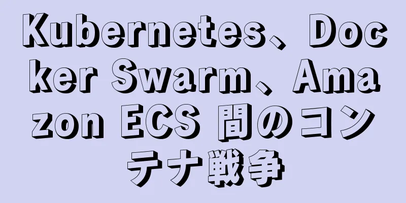 Kubernetes、Docker Swarm、Amazon ECS 間のコンテナ戦争