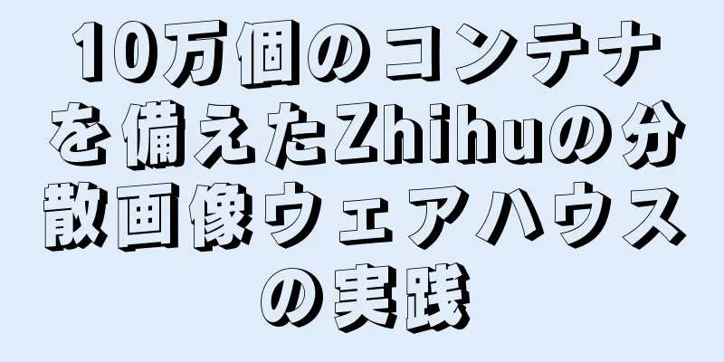 10万個のコンテナを備えたZhihuの分散画像ウェアハウスの実践