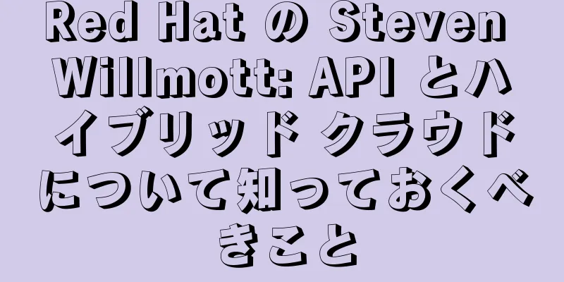 Red Hat の Steven Willmott: API とハイブリッド クラウドについて知っておくべきこと