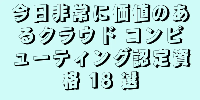 今日非常に価値のあるクラウド コンピューティング認定資格 18 選