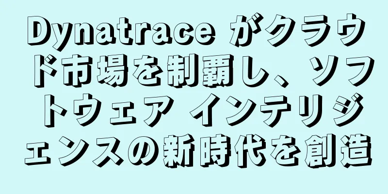 Dynatrace がクラウド市場を制覇し、ソフトウェア インテリジェンスの新時代を創造