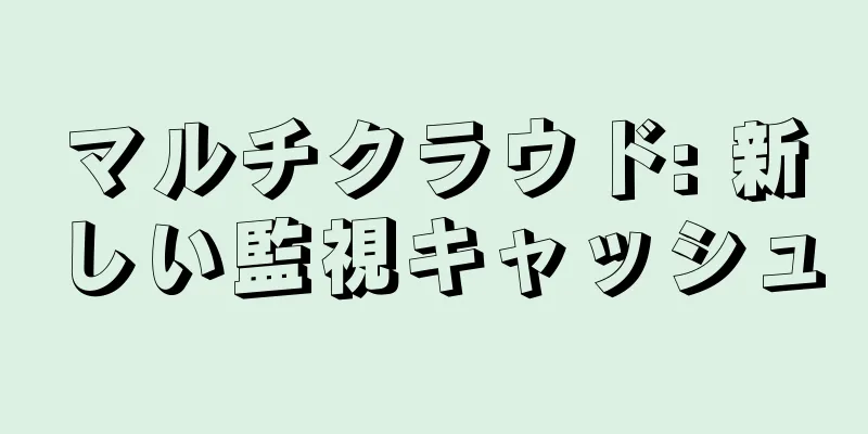 マルチクラウド: 新しい監視キャッシュ