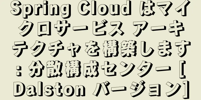 Spring Cloud はマイクロサービス アーキテクチャを構築します: 分散構成センター [Dalston バージョン]