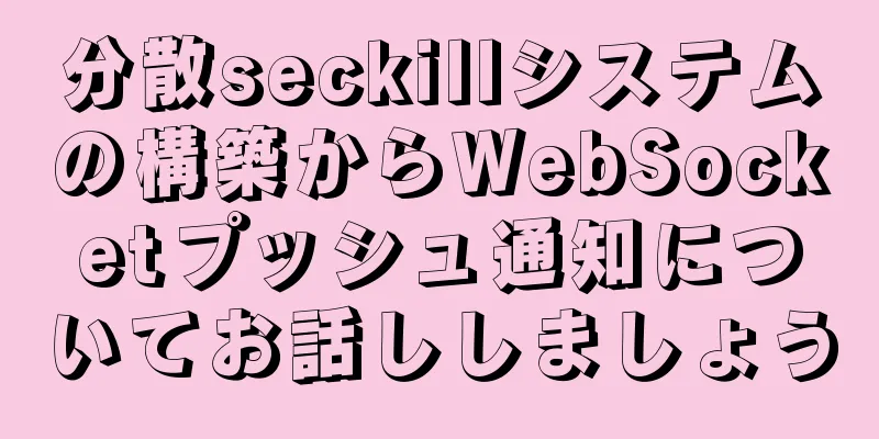 分散seckillシステムの構築からWebSocketプッシュ通知についてお話ししましょう
