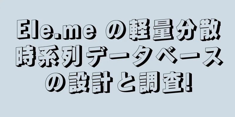Ele.me の軽量分散時系列データベースの設計と調査!