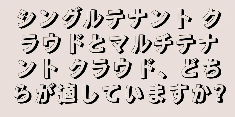 シングルテナント クラウドとマルチテナント クラウド、どちらが適していますか?