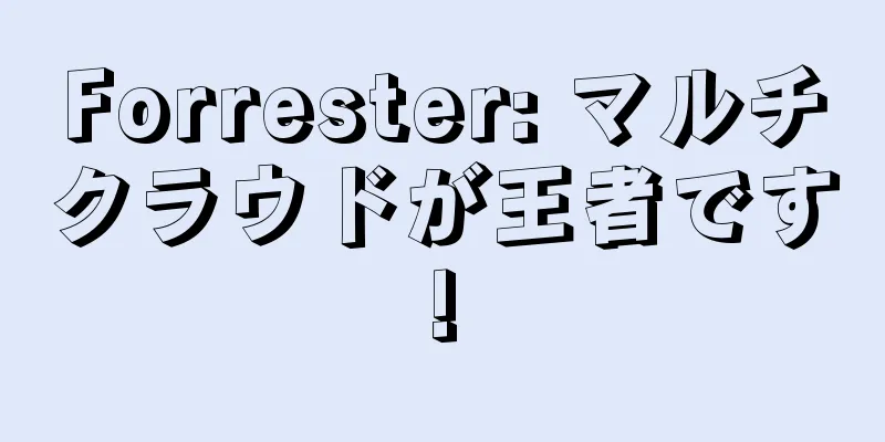 Forrester: マルチクラウドが王者です!