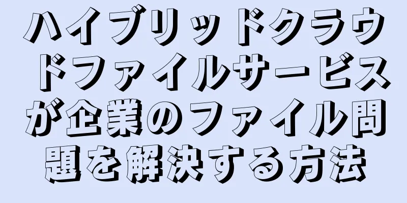 ハイブリッドクラウドファイルサービスが企業のファイル問題を解決する方法