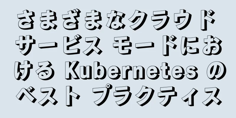 さまざまなクラウド サービス モードにおける Kubernetes のベスト プラクティス