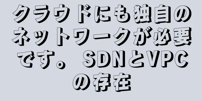 クラウドにも独自のネットワークが必要です。 SDNとVPCの存在