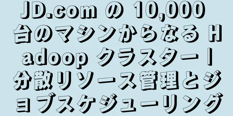 JD.com の 10,000 台のマシンからなる Hadoop クラスター |分散リソース管理とジョブスケジューリング