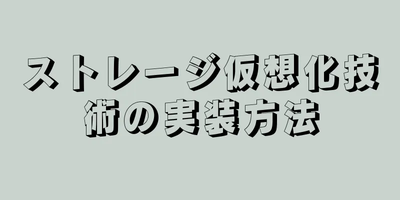 ストレージ仮想化技術の実装方法