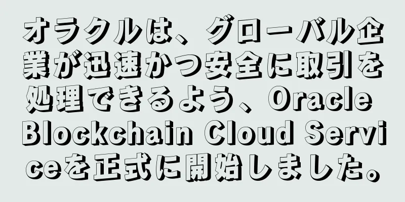 オラクルは、グローバル企業が迅速かつ安全に取引を処理できるよう、Oracle Blockchain Cloud Serviceを正式に開始しました。