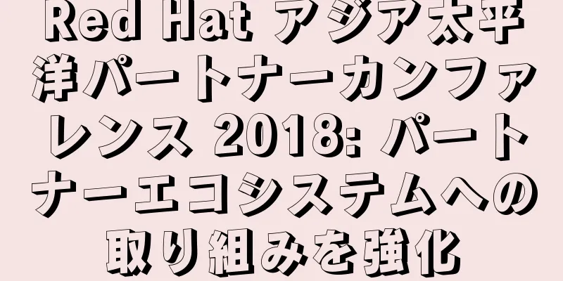 Red Hat アジア太平洋パートナーカンファレンス 2018: パートナーエコシステムへの取り組みを強化