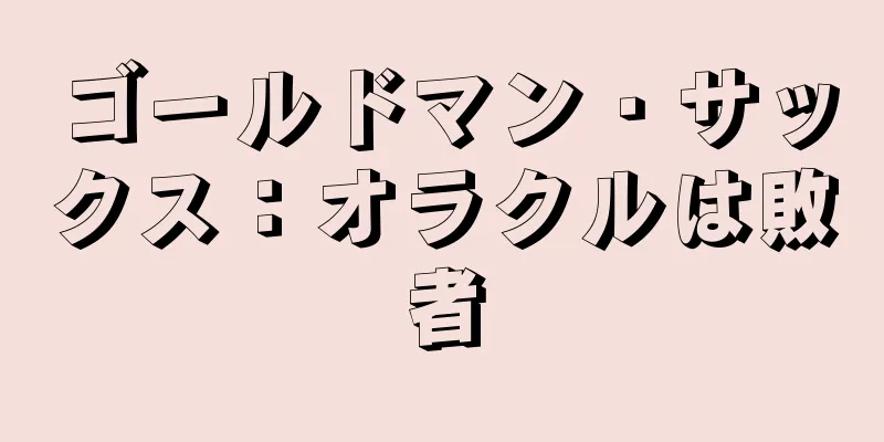ゴールドマン・サックス：オラクルは敗者