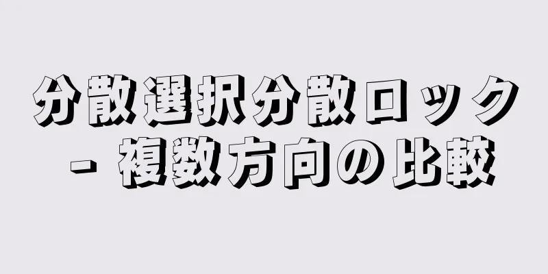 分散選択分散ロック - 複数方向の比較