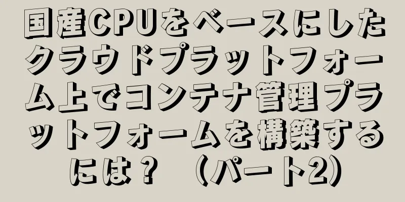 国産CPUをベースにしたクラウドプラットフォーム上でコンテナ管理プラットフォームを構築するには？ （パート2）