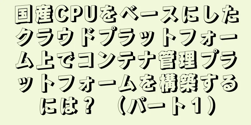国産CPUをベースにしたクラウドプラットフォーム上でコンテナ管理プラットフォームを構築するには？ （パート１）