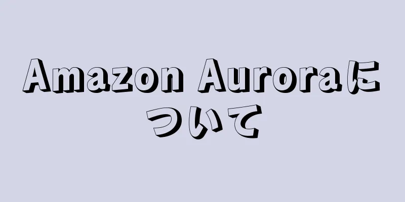 Amazon Auroraについて