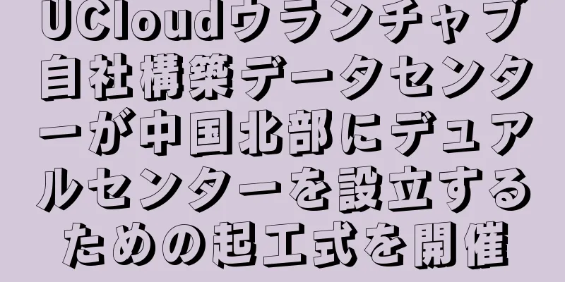 UCloudウランチャブ自社構築データセンターが中国北部にデュアルセンターを設立するための起工式を開催